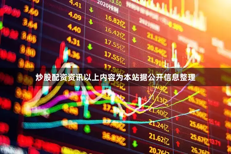 炒股配资资讯以上内容为本站据公开信息整理