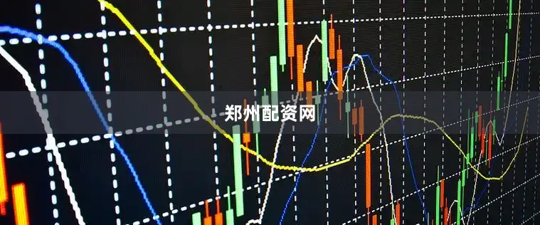 郑州配资网