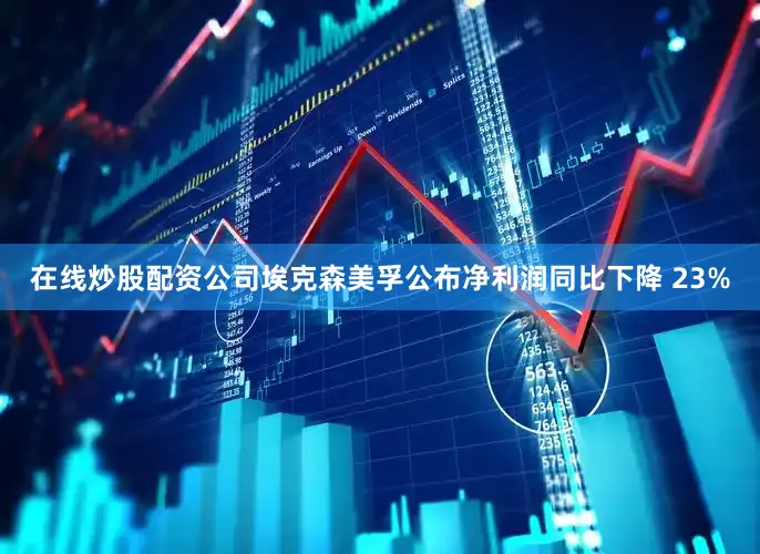 在线炒股配资公司　　埃克森美孚公布净利润同比下降 23%