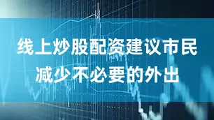 线上炒股配资建议市民减少不必要的外出