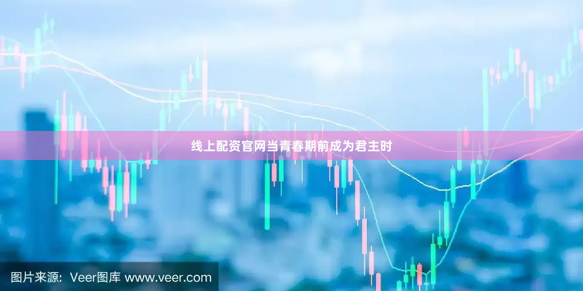 线上配资官网当青春期前成为君主时