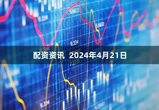 配资资讯  2024年4月21日