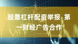 股票杠杆配资举报  第一财经广告合作
