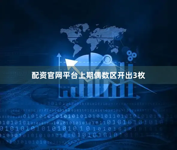 配资官网平台　　上期偶数区开出3枚