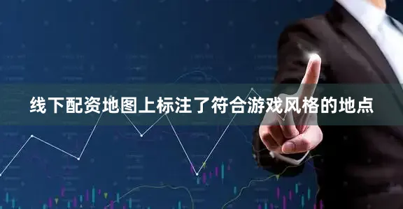 线下配资地图上标注了符合游戏风格的地点