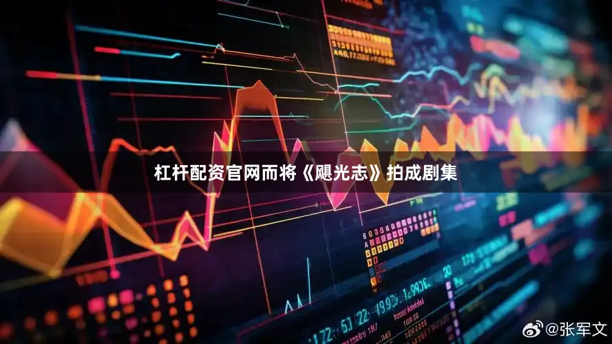 杠杆配资官网而将《飓光志》拍成剧集